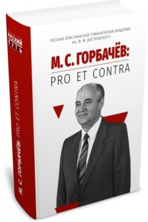 Обложка: М. С. Горбачёв: pro et contra. 2-е изд., испр.