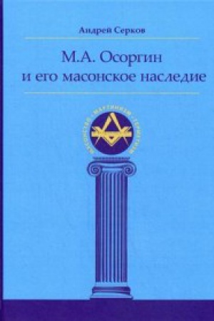 Обложка: М.А. Осоргин и его масонское наследие