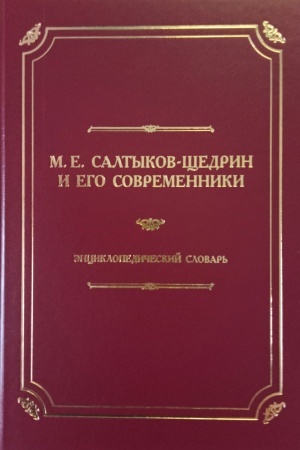Обложка: М.Е. Салтыков- Щедрин и его современники. Энциклопедический словарь