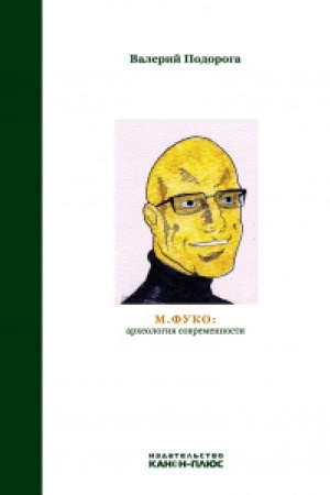 Buchcover: M.Fuko: archeologija sovremennosti