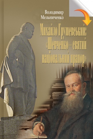Cover: M.Hrushevs&prime;kyy :SHevchenko-svyatyy natsional&prime;nyy prapor:100 istoriy i rozpovidey pro dvokh ukr heniyiv