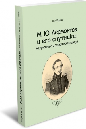 Buchcover: M.JU. Lermontov i ego sputniki: žiznennye i tvorčeskie svjazi. 2-e izd.