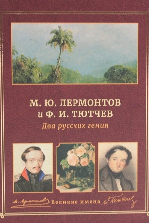 Обложка: М.Ю. Лермонтов и Ф.И. Тютчев. Два русских гения