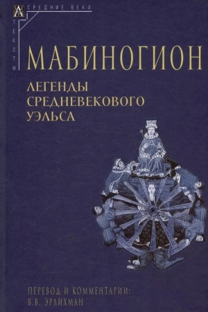 Обложка: Мабиногион — 3-е изд., испр.