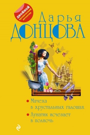 Обложка: Мачеха в хрустальных галошах. Лунатик исчезает в полночь