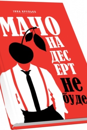 Buchcover: Mačo na desert ne bude: novela