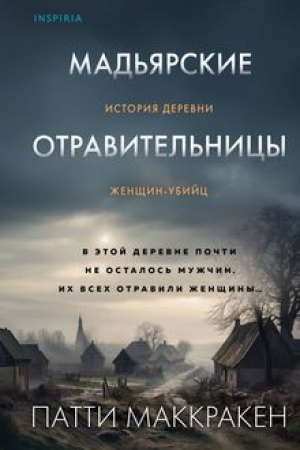 Buchcover: Mad′jarskie otravitel′nicy. Istorija derevni ženčšin-ubijc