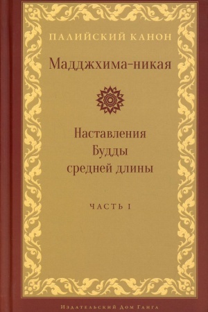 Обложка: Мадджхима-никая. Наставления Будды средней длины. Часть 1. 2-е издание, исправленное