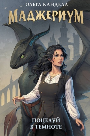 Cover: Madzherium. Poceluj v temnote