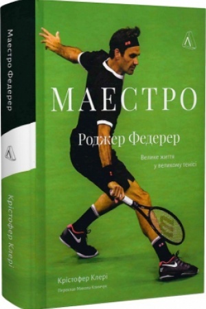 Cover: Maestro. Rodzher Federer: velyke zhyttya u velykomu tenisi