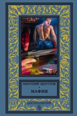 Buchcover: Mafija