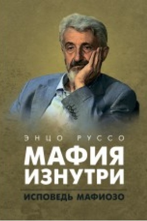 Cover: Mafiya iznutri. Ispoved′ mafiozo