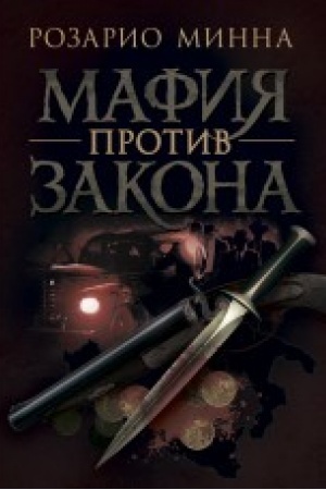 Обложка: Мафия против закона