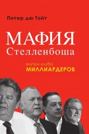 Buchcover: Mafija Stellenboša. Vnutri kluba milliarderov