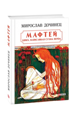 Cover: Maftej.Kniga,napisannaya suchim perom