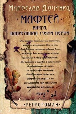 Обложка: Мафтей.Книга,написанная сухим пером