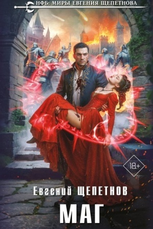 Обложка: Маг (Истринский цикл #2)