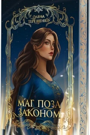Buchcover: Mag poza zakonom