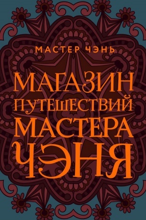 Обложка: Магазин путешествий Мастера Чэня