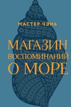 Обложка: Магазин воспоминаний о море