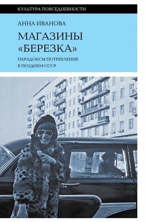 Cover: Magaziny «Berezka»: paradoksy potrebleniya v pozdnem SSSR, 3-e izd