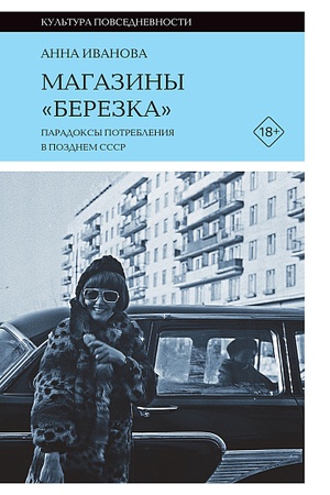 Обложка: Магазины «Березка»: парадоксы потребления в позднем СССР. 4-е изд.
