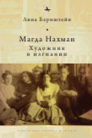 Cover: Magda Nachman. CHudozhnik v izgnanii
