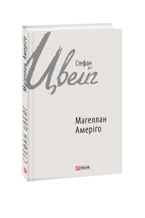 Обложка: Магеллан. Амеріґо