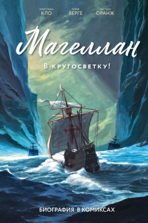 Cover: Magellan. Biografiya v komiksach