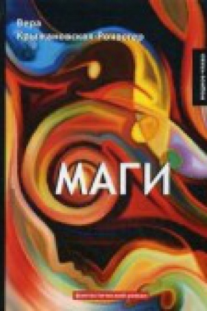Cover: Magi. Kn. 2: fantasticheskij roman