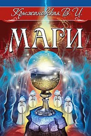 Buchcover: Magi. Mističesko-istoričeskij roman