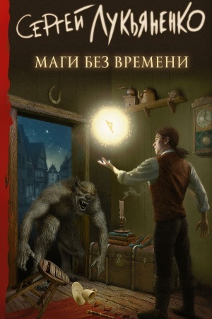 Обложка: Маги без времени