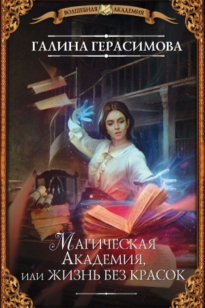 Cover: Magicheskaya Akademiya, ili ZHizn′ bez krasok