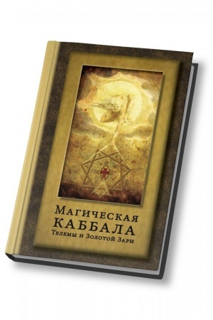 Buchcover: Magičeskaja kabbala Telemy i Zolotoj Zari