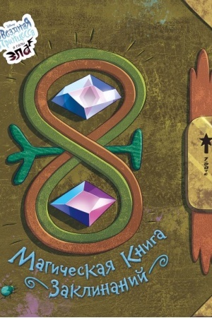 Обложка: Магическая книга заклинаний