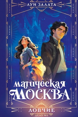 Обложка: Магическая Москва. Дело №1: Ловчие