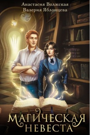 Cover: Magicheskaya nevesta