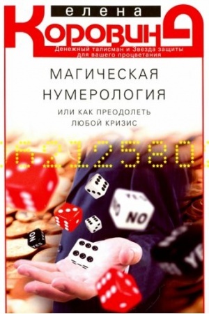 Buchcover: Magičeskaja numerologija, ili kak preodolet′ ljuboj krizis