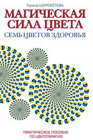 Buchcover: Magičeskaja sila cveta. 7-e izdanie. Praktičeskoe posobie po cvetoterapii