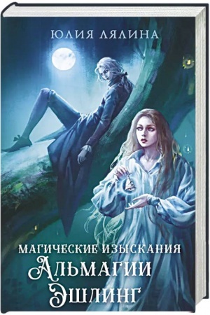 Обложка: Магические изыскания Альмагии Эшлинг