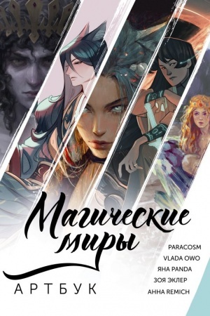 Cover: Magicheskie miry. Artbuk