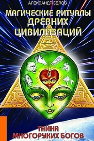 Buchcover: Magičeskie ritualy drevnich civilizacij. 3-e izdanie. Tajna mnogorukich bogov
