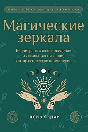 Buchcover: Magičeskie zerkala. Teorija razvitija jasnovidenija