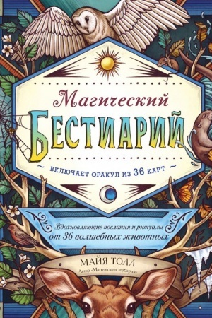 Cover: Magicheskij bestiarij. Vdochnovlyayushhie poslaniya i ritualy ot 36 volshebnych zhivotnych (kniga-orakul i 36 kart dlya gadaniya)