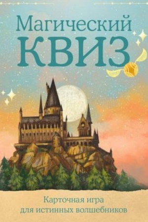Обложка: Магический квиз. Карточная игра для истинных волшебников (100 карт в коробе)