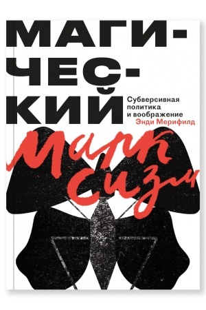 Cover: Magicheskij marksizm. Subversivnaya politika i voobrazhenie