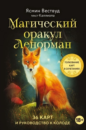 Обложка: Магический оракул Ленорман (36 карт и руководство в подарочном оформлении)