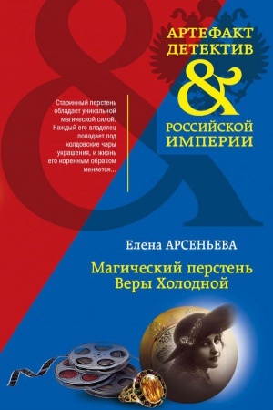 Обложка: Магический перстень Веры Холодной