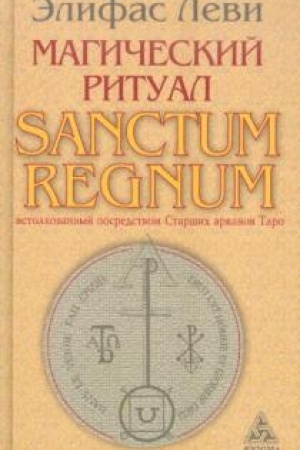 Cover: Magicheskij ritual Sanctum Regnum, istolkovannyj posredstvom Starshich arkanov Taro.
