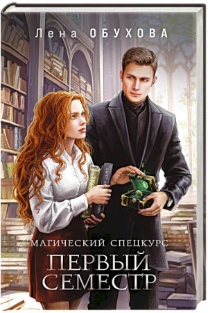 Обложка: Магический спецкурс. Первый семестр